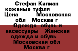 Стефан Килиан  кожаные туфли 36-36,5 › Цена ­ 699 - Московская обл., Москва г. Одежда, обувь и аксессуары » Женская одежда и обувь   . Московская обл.,Москва г.